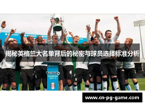 揭秘英格兰大名单背后的秘密与球员选择标准分析