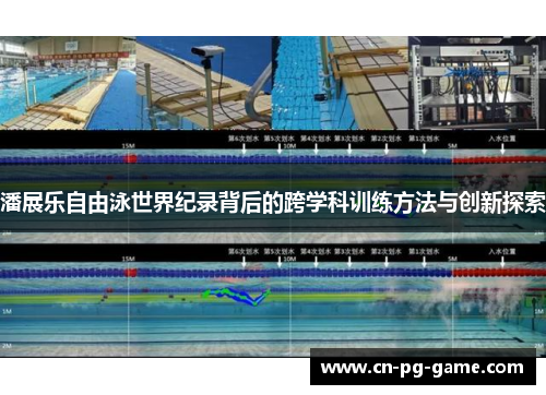 潘展乐自由泳世界纪录背后的跨学科训练方法与创新探索