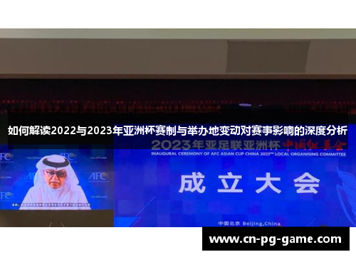 如何解读2022与2023年亚洲杯赛制与举办地变动对赛事影响的深度分析
