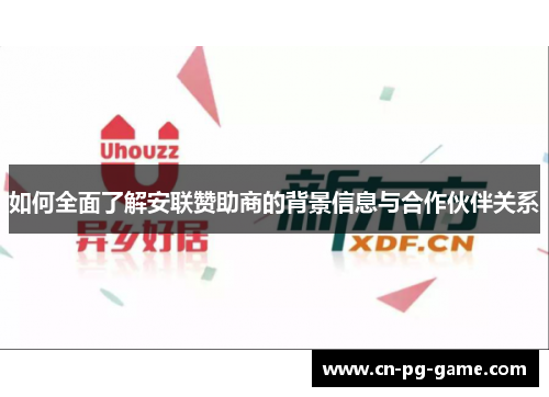 如何全面了解安联赞助商的背景信息与合作伙伴关系 如何全面了解安联赞助商的背景信息与合作伙伴关系