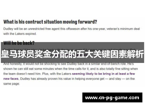皇马球员奖金分配的五大关键因素解析 皇马球员奖金分配的五大关键因素解析