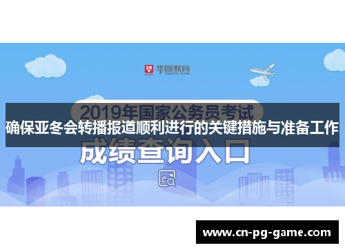 确保亚冬会转播报道顺利进行的关键措施与准备工作 确保亚冬会转播报道顺利进行的关键措施与准备工作