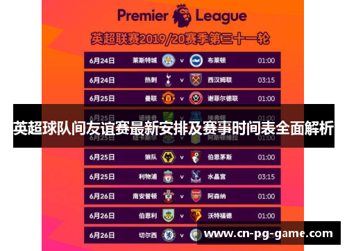 英超球队间友谊赛最新安排及赛事时间表全面解析 英超球队间友谊赛最新安排及赛事时间表全面解析