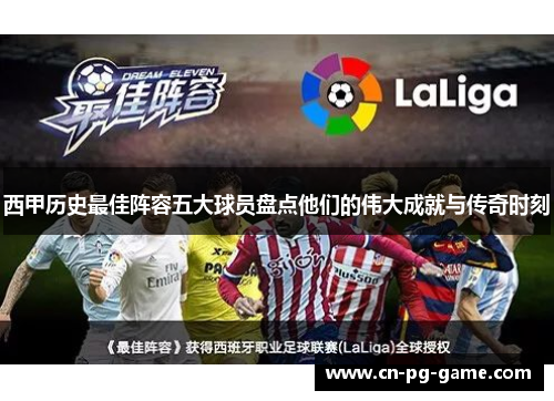 西甲历史最佳阵容五大球员盘点他们的伟大成就与传奇时刻