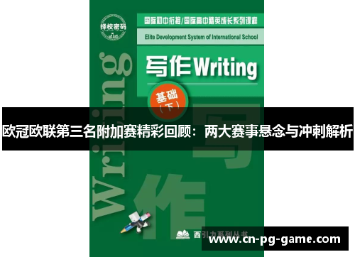 欧冠欧联第三名附加赛精彩回顾：两大赛事悬念与冲刺解析