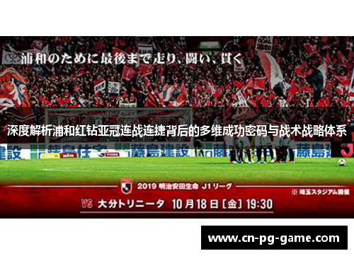 深度解析浦和红钻亚冠连战连捷背后的多维成功密码与战术战略体系
