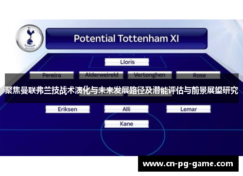 聚焦曼联弗兰技战术演化与未来发展路径及潜能评估与前景展望研究