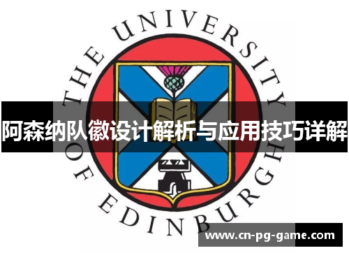 阿森纳队徽设计解析与应用技巧详解 阿森纳队徽设计解析与应用技巧详解