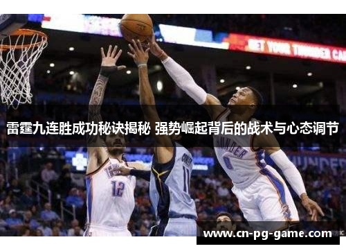 雷霆九连胜成功秘诀揭秘 强势崛起背后的战术与心态调节 雷霆九连胜成功秘诀揭秘 强势崛起背后的战术与心态调节