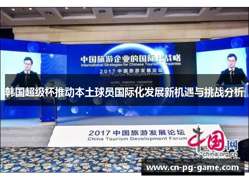 韩国超级杯推动本土球员国际化发展新机遇与挑战分析