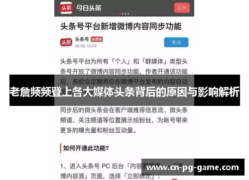 老詹频频登上各大媒体头条背后的原因与影响解析 老詹频频登上各大媒体头条背后的原因与影响解析