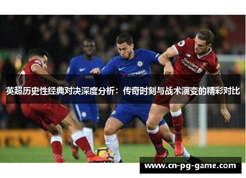 英超历史性经典对决深度分析：传奇时刻与战术演变的精彩对比