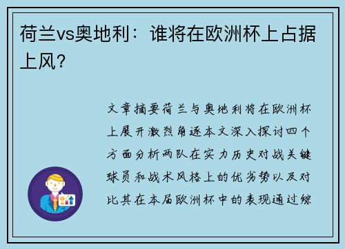 荷兰vs奥地利:谁将在欧洲杯上占据上风? 荷兰vs奥地利:谁将在欧洲杯上占据上风?