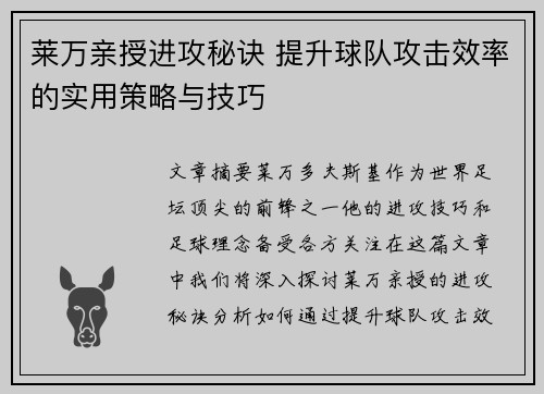 莱万亲授进攻秘诀 提升球队攻击效率的实用策略与技巧 莱万亲授进攻秘诀 提升球队攻击效率的实用策略与技巧