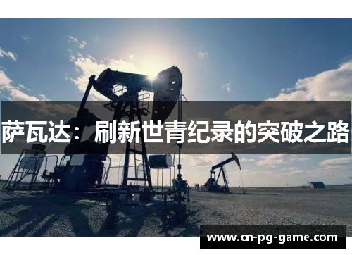 萨瓦达：刷新世青纪录的突破之路