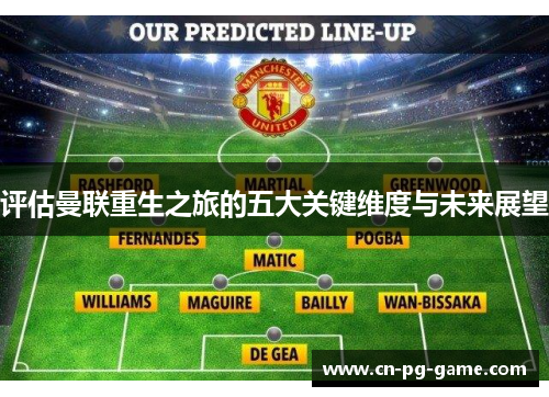 评估曼联重生之旅的五大关键维度与未来展望 评估曼联重生之旅的五大关键维度与未来展望