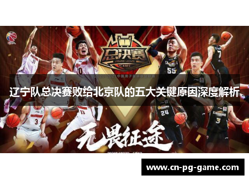 辽宁队总决赛败给北京队的五大关键原因深度解析
