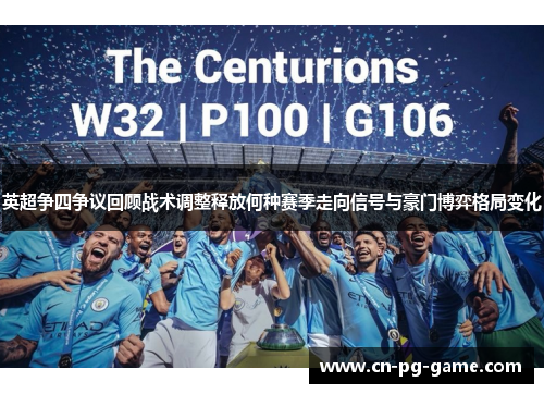 英超争四争议回顾战术调整释放何种赛季走向信号与豪门博弈格局变化