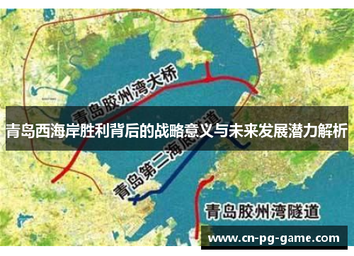 青岛西海岸胜利背后的战略意义与未来发展潜力解析