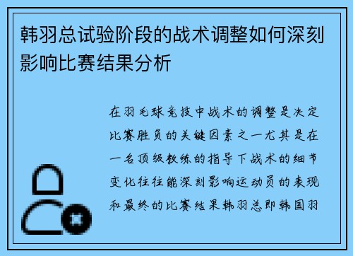 韩羽总试验阶段的战术调整如何深刻影响比赛结果分析