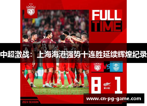 中超激战：上海海港强势十连胜延续辉煌纪录