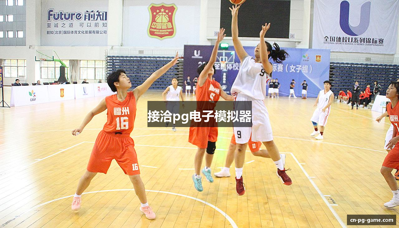 接洽pg电子模拟器