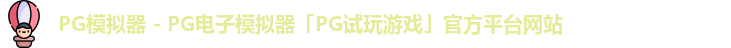 pg模拟器
